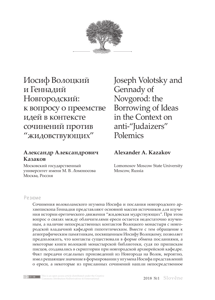 PDF) Joseph Volotsky and Gennady of Novgorod: the Borrowing of Ideas in the  Context on anti-“Judaizers” Polemics