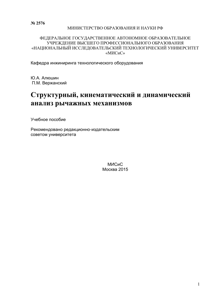 PDF) Структурный, кинематический и динамический анализ рычажных механизмов