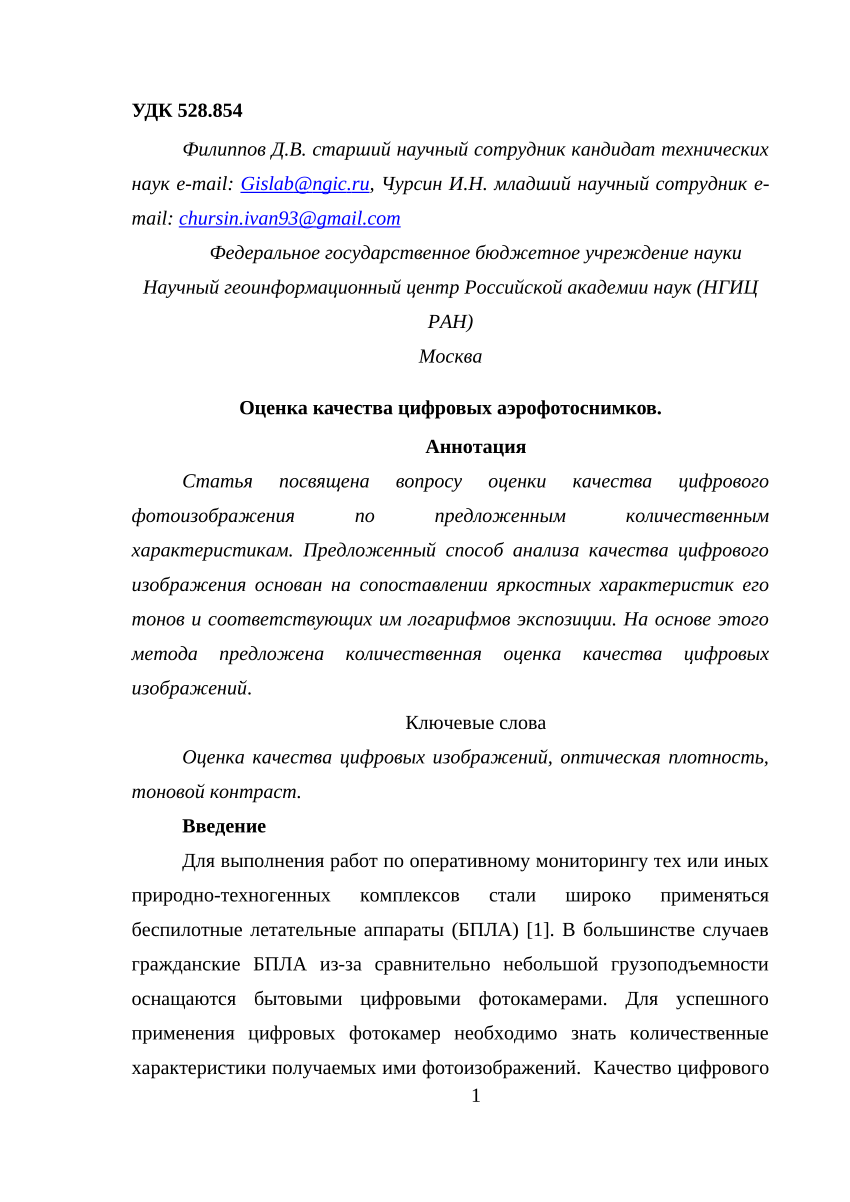 PDF) Оценка качества цифровых аэрофотоснимков