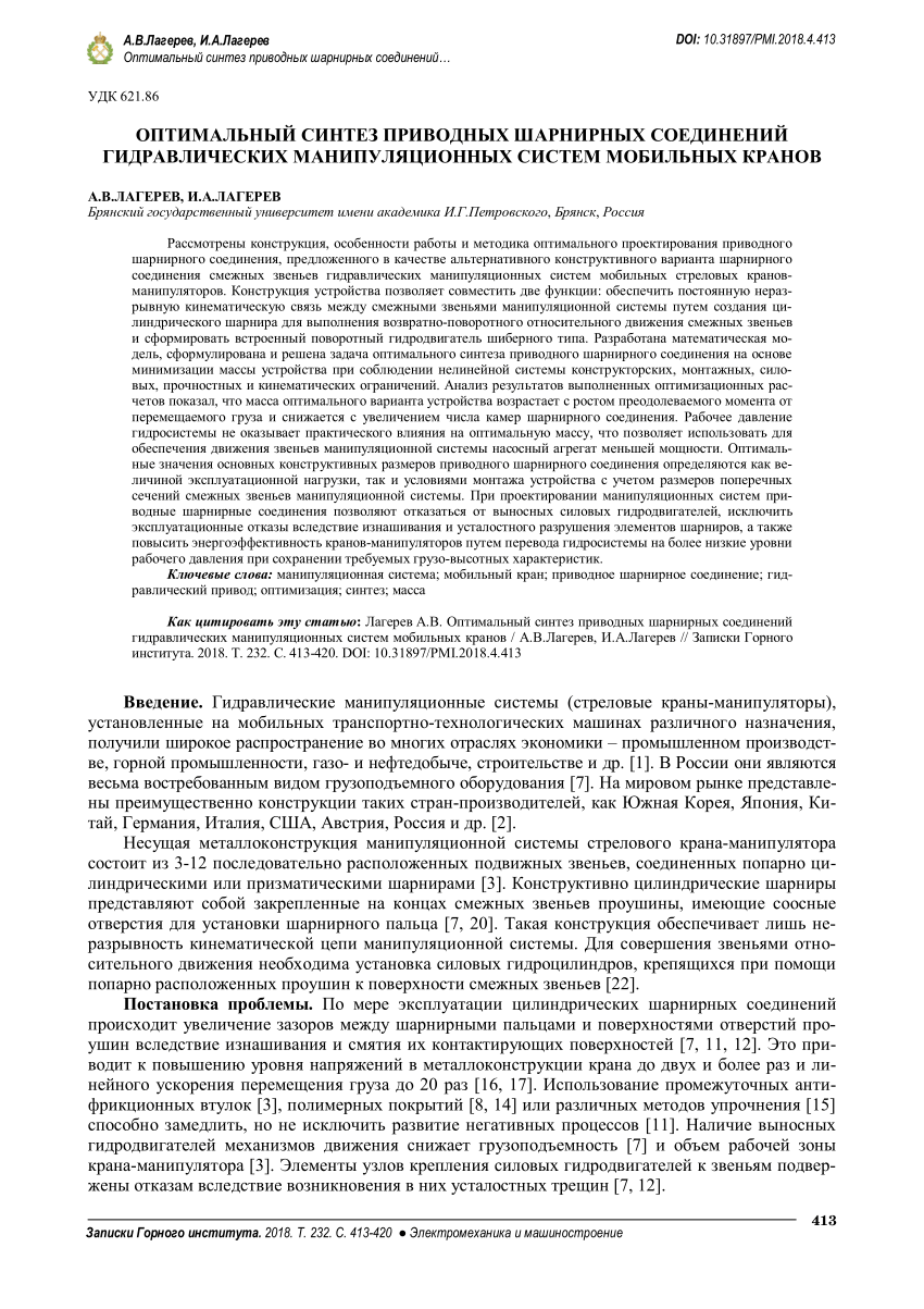 PDF) ОПТИМАЛЬНЫЙ СИНТЕЗ ПРИВОДНЫХ ШАРНИРНЫХ СОЕДИНЕНИЙ ГИДРАВЛИЧЕСКИХ  МАНИПУЛЯЦИОННЫХ СИСТЕМ МОБИЛЬНЫХ КРАНОВ