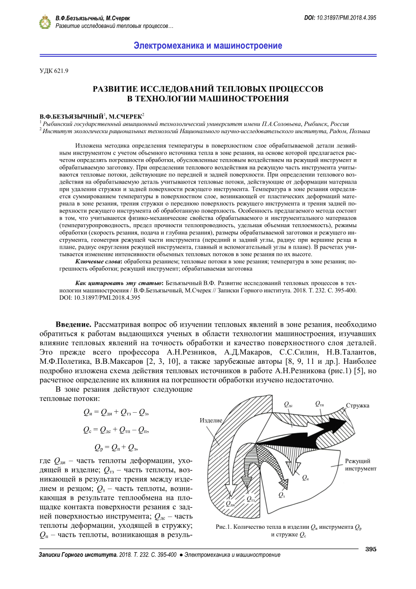 PDF) РАЗВИТИЕ ИССЛЕДОВАНИЙ ТЕПЛОВЫХ ПРОЦЕССОВ В ТЕХНОЛОГИИ МАШИНОСТРОЕНИЯ