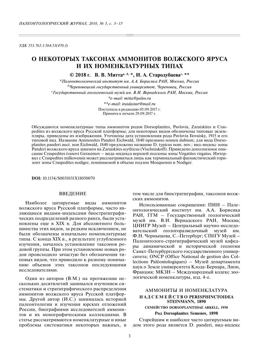 PDF) О некоторых таксонах аммонитов волжского яруса и их номенклатурных  типах