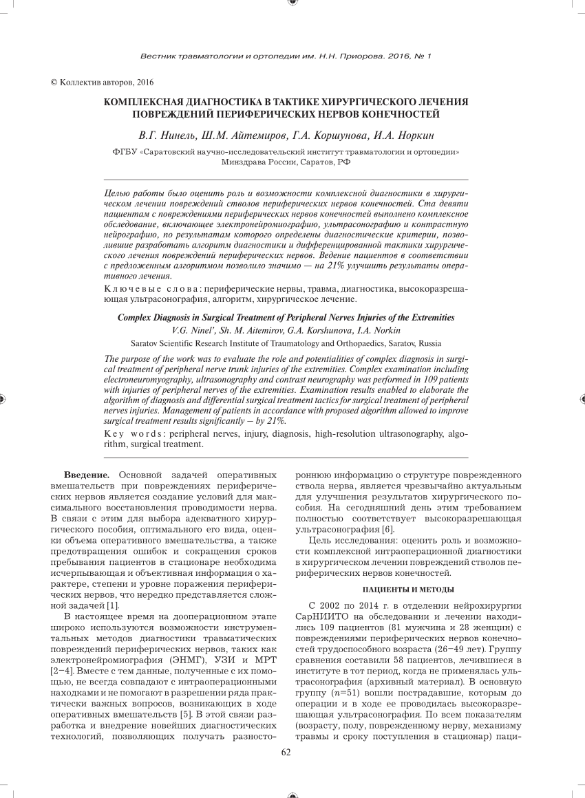 PDF) Complex Diagnosis in Surgical Treatment of Peripheral Nerves Injuries  of the Extremities