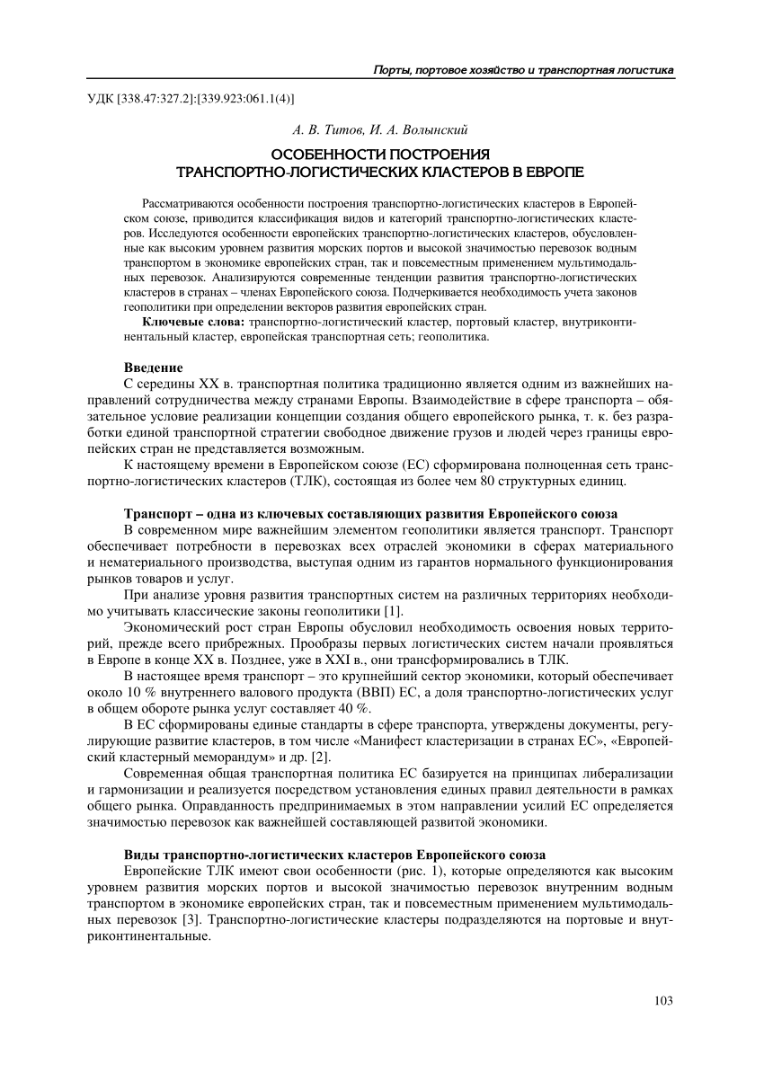 PDF) FEATURES OF DEVELOPMENT OF TRANSPORT AND LOGISTICS CLUSTERS IN EUROPE  (Особенности построения транспортно-логистических кластеров в Европе)