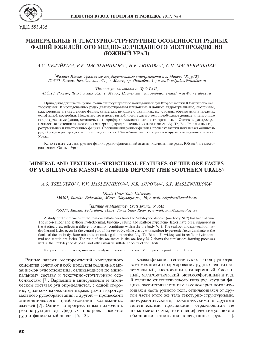 Pdf Mineral And Textural Structural Features Of The Ore Facies Of Yubileynoye Massive Sulfide Deposit The Southern Urals