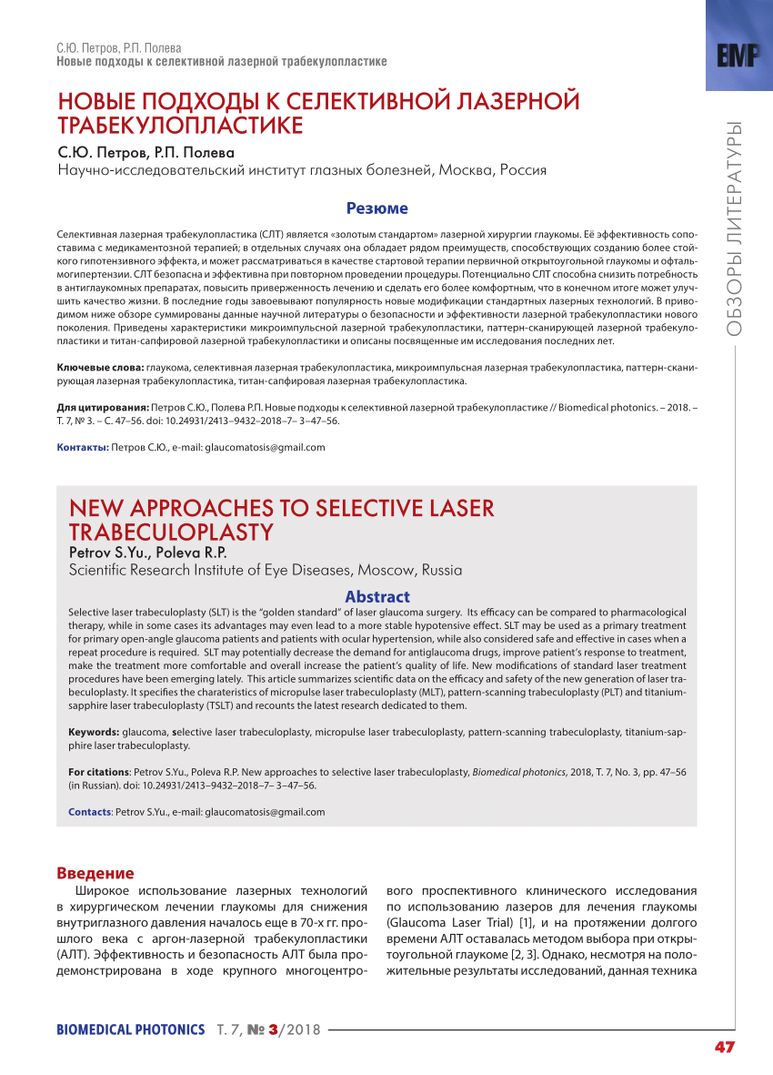 PDF) New approaches to selective laser trabeculoplasty