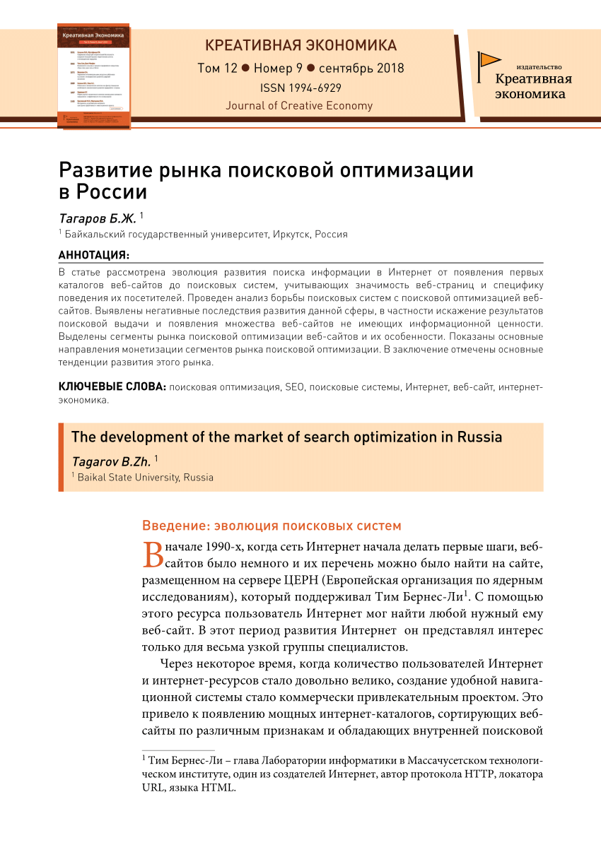 PDF) Развитие рынка поисковой оптимизации в России