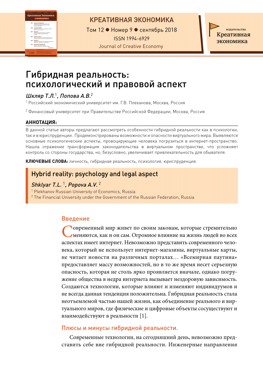 PDF) Гибридная реальность: психологический и правовой аспект