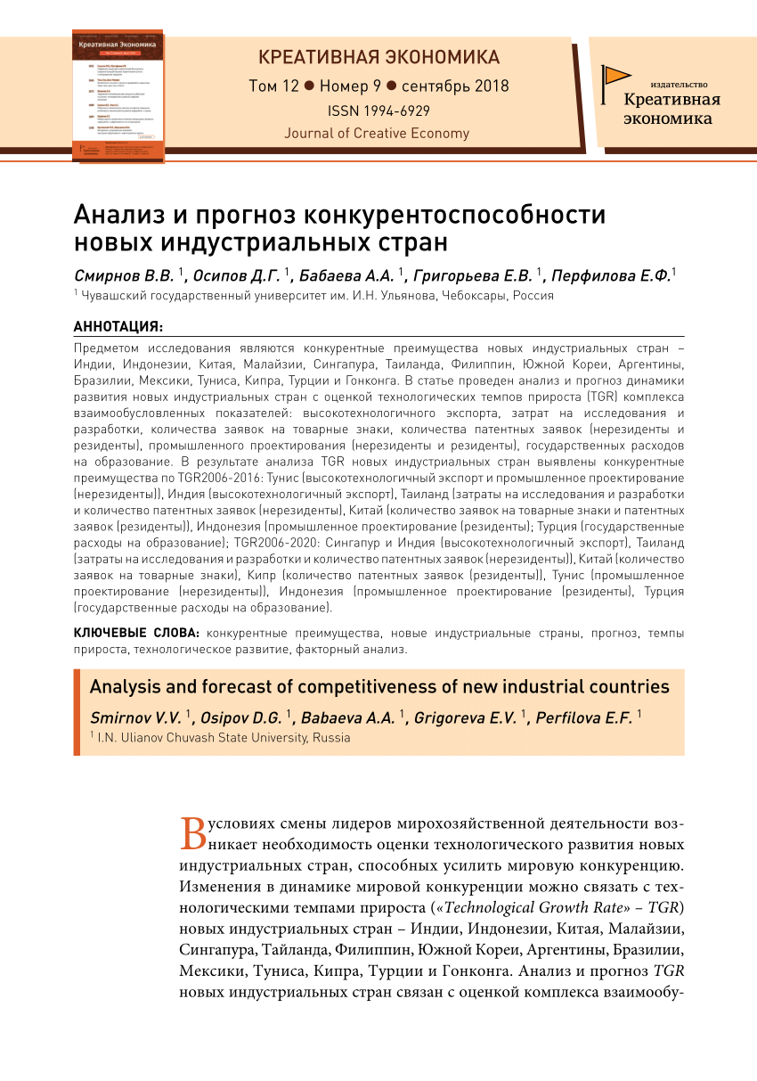 PDF) Анализ и прогноз конкурентоспособности новых индустриальных стран