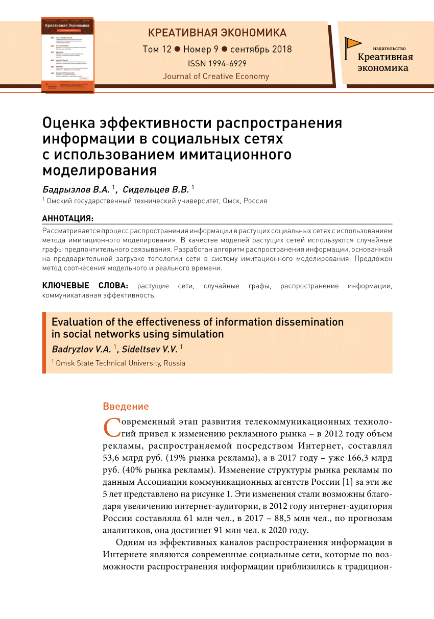 PDF) Оценка эффективности распространения информации в социальных сетях с  использованием имитационного моделирования