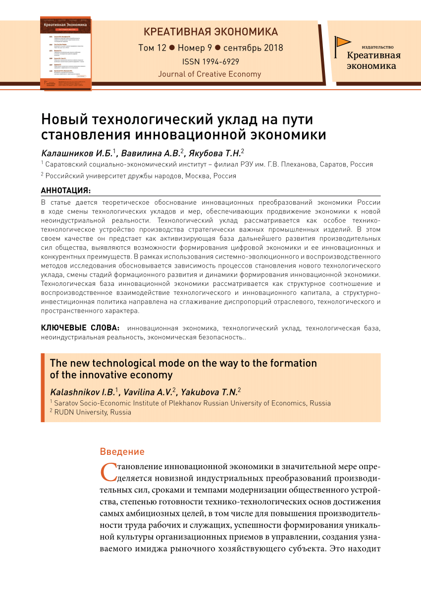 PDF) Новый технологический уклад на пути становления инновационной экономики