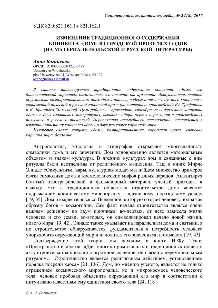 PDF) CHANGES IN THE TRADITIONAL CONTENT OF THE CONCEPT HOUSE IN URBAN PROSE  OF THE 70-S (BASED ON POLISH AND RUSSIAN LITERATURE)