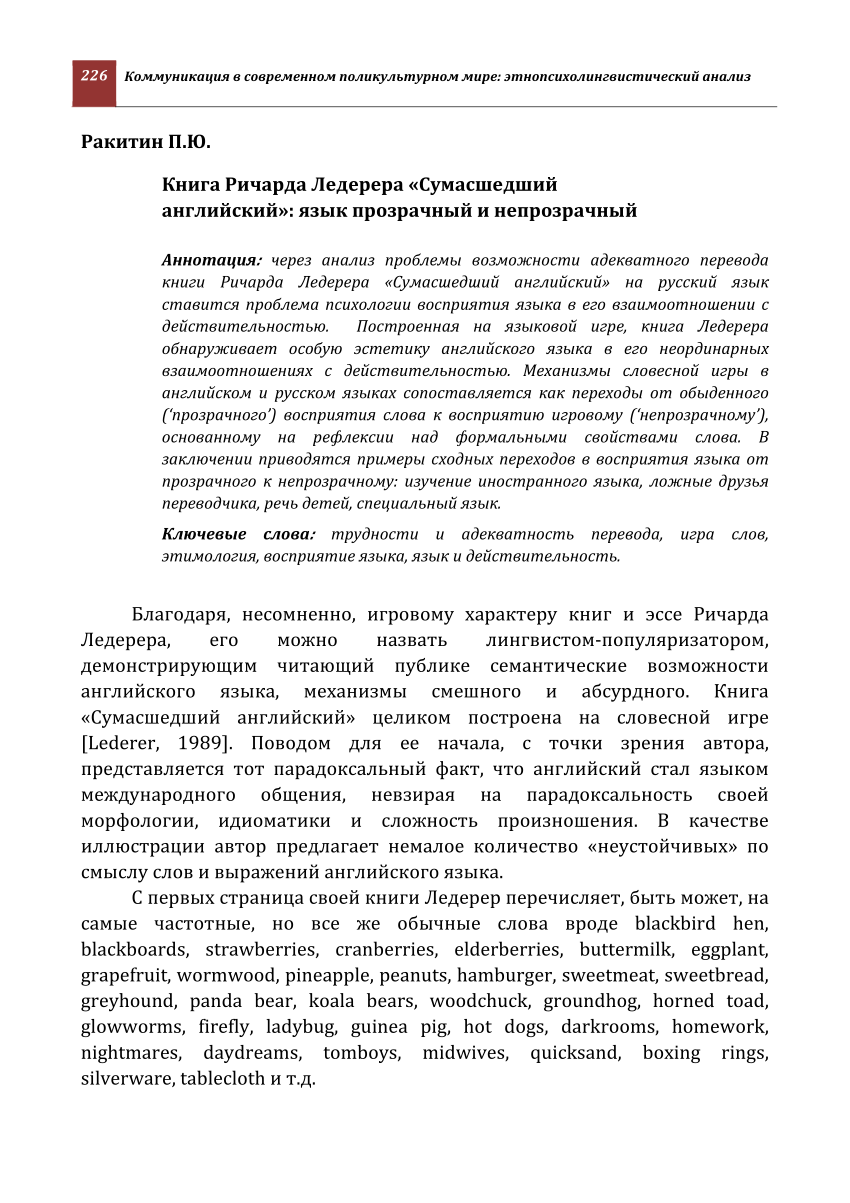 PDF) Книга Ричарда Ледерера «Сумасшедший английский»: язык прозрачный и  непрозрачный