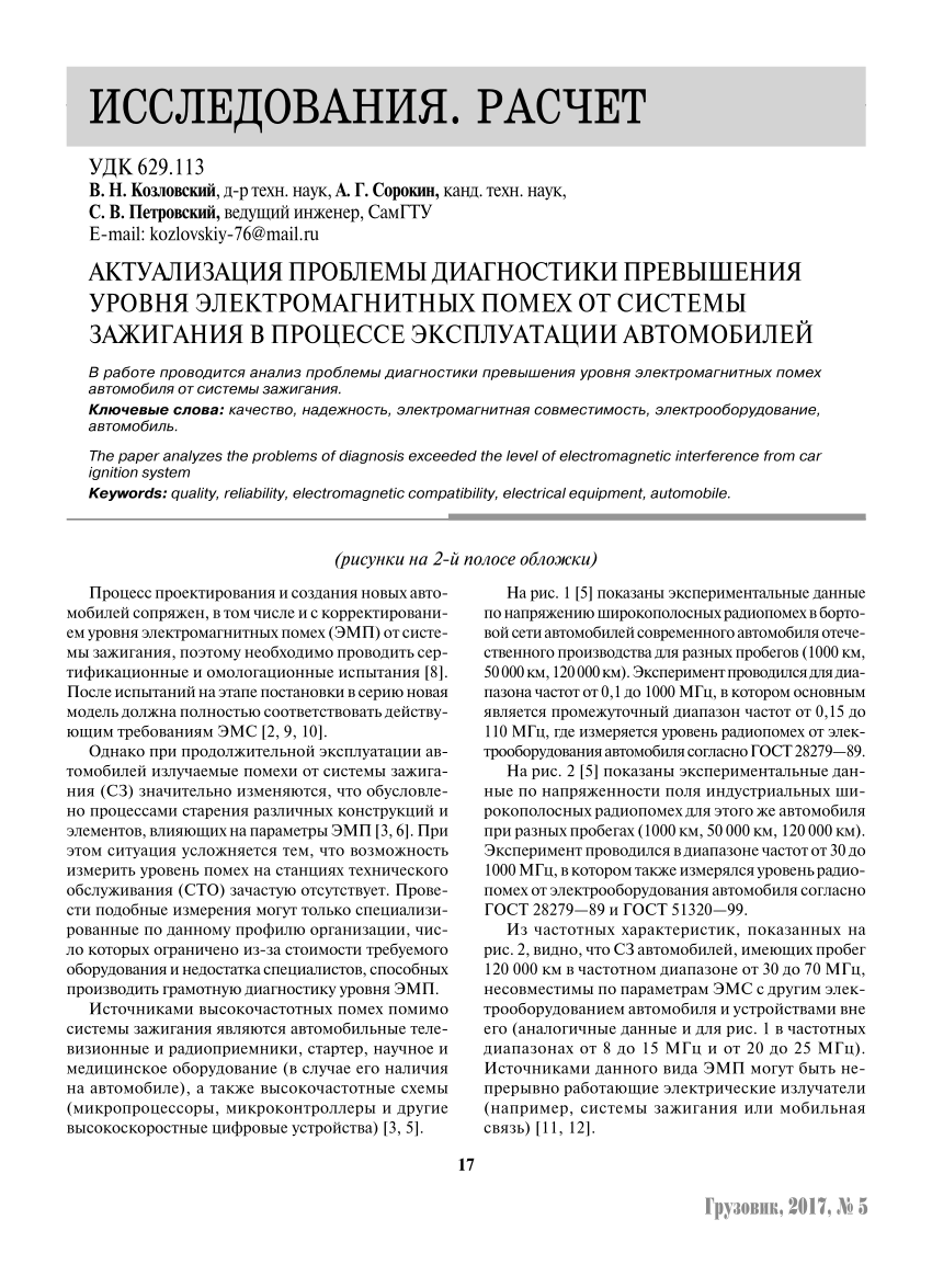 PDF) Актуализация проблемы диагностики превышения уровня электромагнитных  помех от системы зажигания в процессе эксплуатации автомобилей