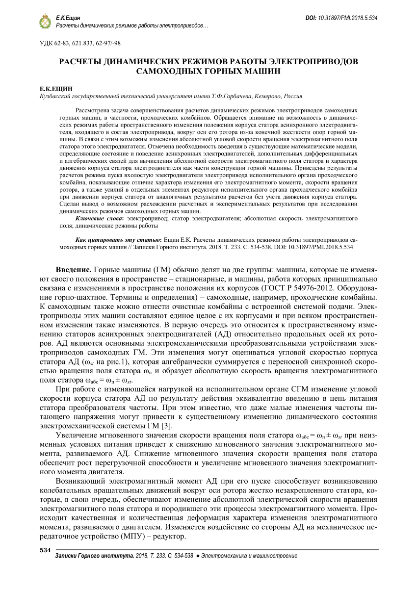 PDF) РАСЧЕТЫ ДИНАМИЧЕСКИХ РЕЖИМОВ РАБОТЫ ЭЛЕКТРОПРИВОДОВ САМОХОДНЫХ ГОРНЫХ  МАШИН