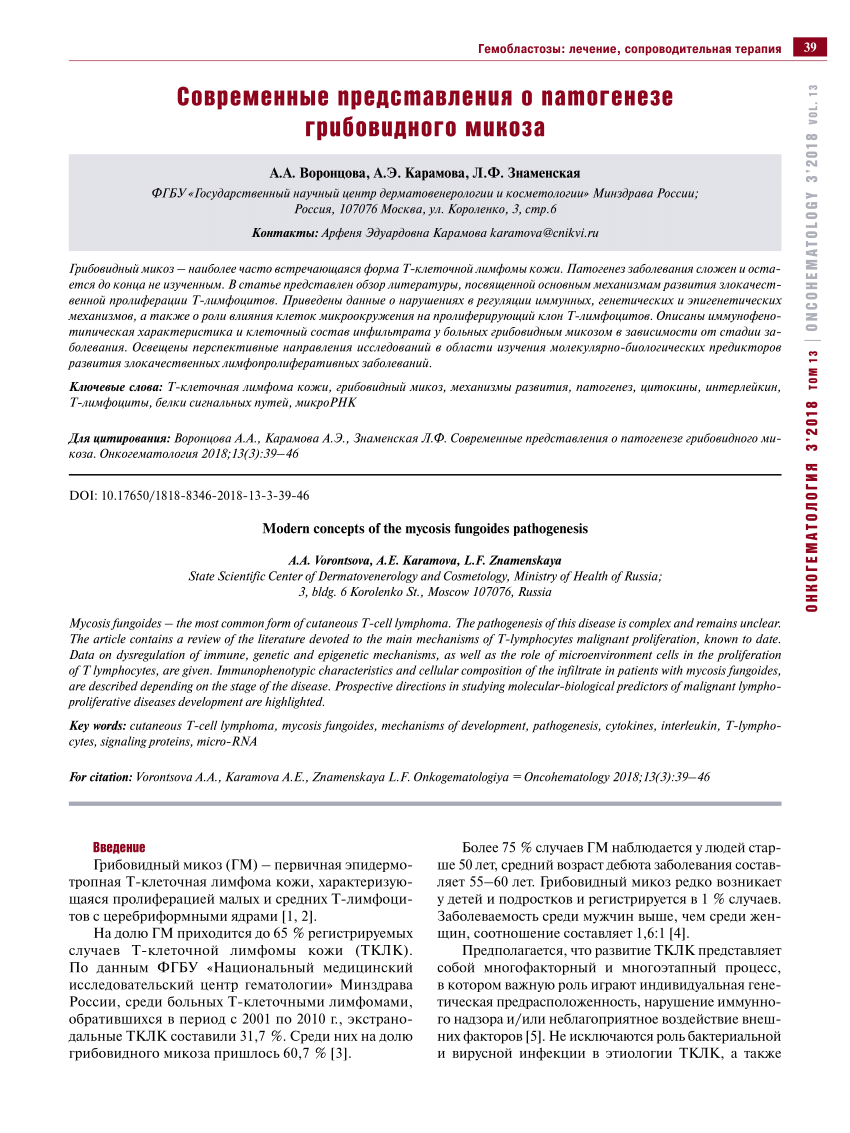 PDF) Modern concepts of the mycosis fungoides pathogenesis