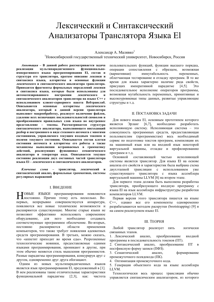 PDF) Лексический и Синтаксический Анализаторы Транслятора Языка El