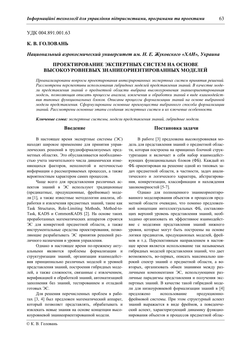 PDF) ПРОЕКТИРОВАНИЕ ЭКСПЕРТНЫХ СИСТЕМ НА ОСНОВЕ ВЫСОКОУРОВНЕВЫХ  ЗНАНИЕОРИЕНТИРОВАННЫХ МОДЕЛЕЙ