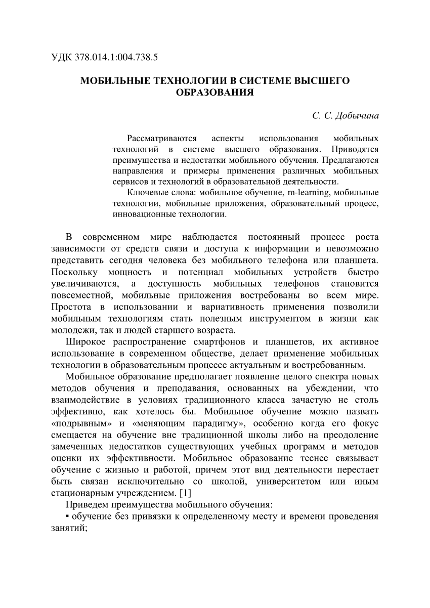 PDF) МОБИЛЬНЫЕ ТЕХНОЛОГИИ В СИСТЕМЕ ВЫСШЕГО ОБРАЗОВАНИЯ