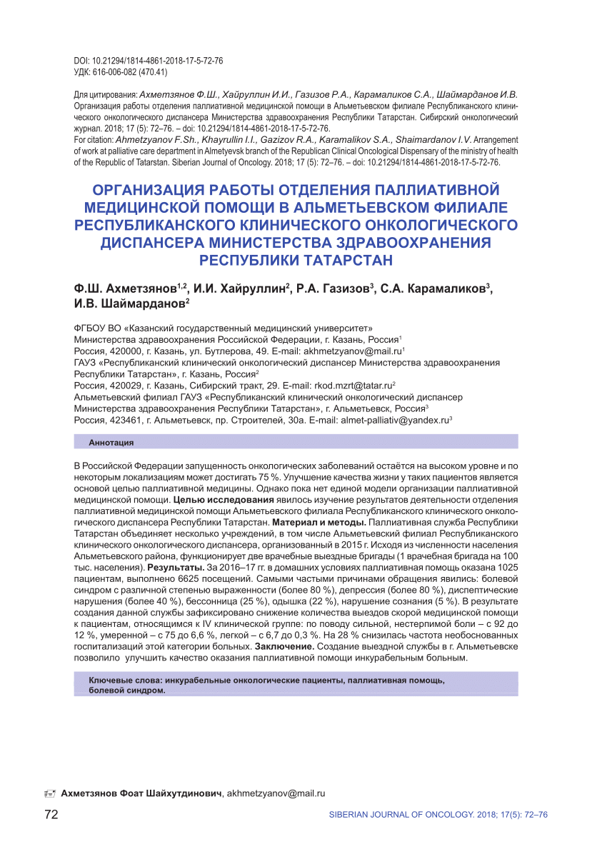 PDF) Arrangement of work at palliative care department in Almetyevsk branch  of the republican clinical oncological dispensary of the ministry of health  of Tatarstan Republic