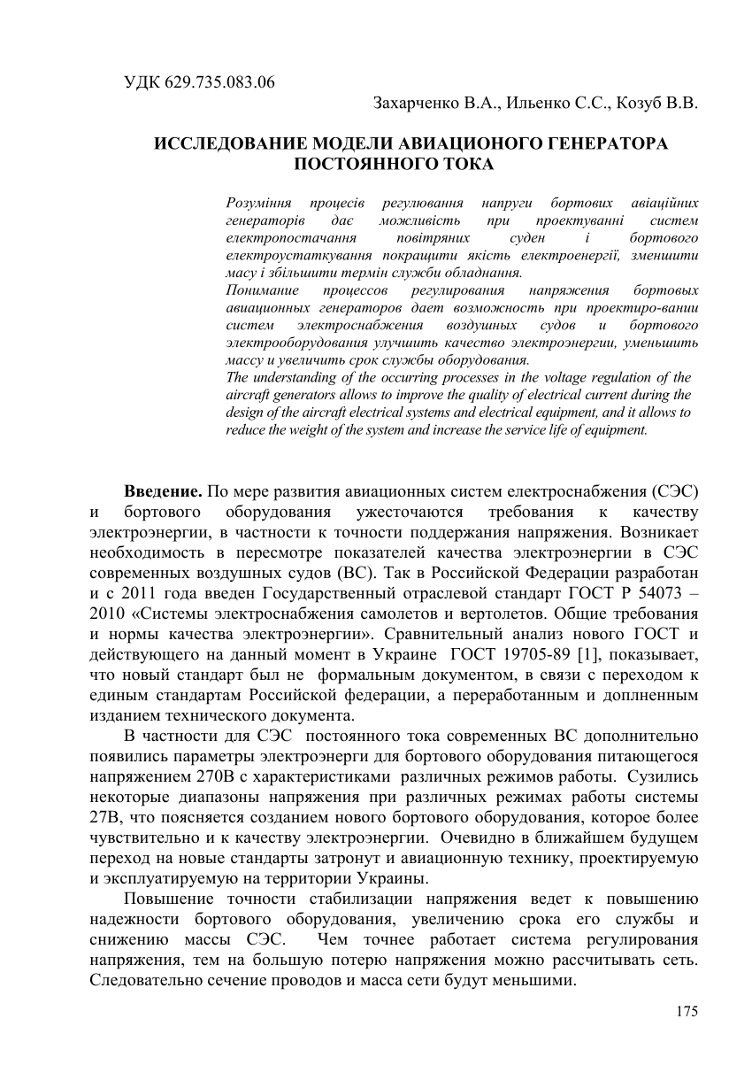 PDF) ИССЛЕДОВАНИЕ МОДЕЛИ АВИАЦИОНОГО ГЕНЕРАТОРА ПОСТОЯННОГО ТОКА