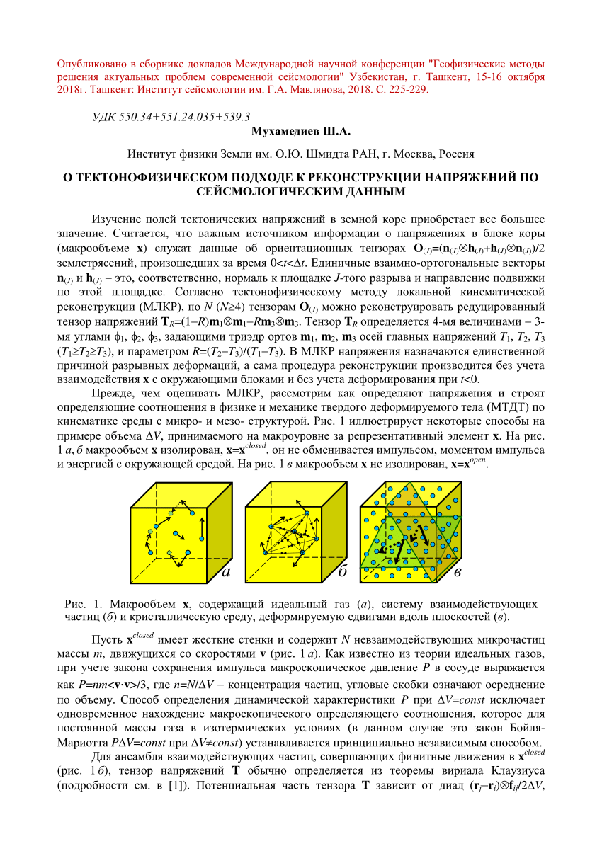 PDF) О тектонофизическом подходе к реконструкции напряжений по  сейсмологическим данным