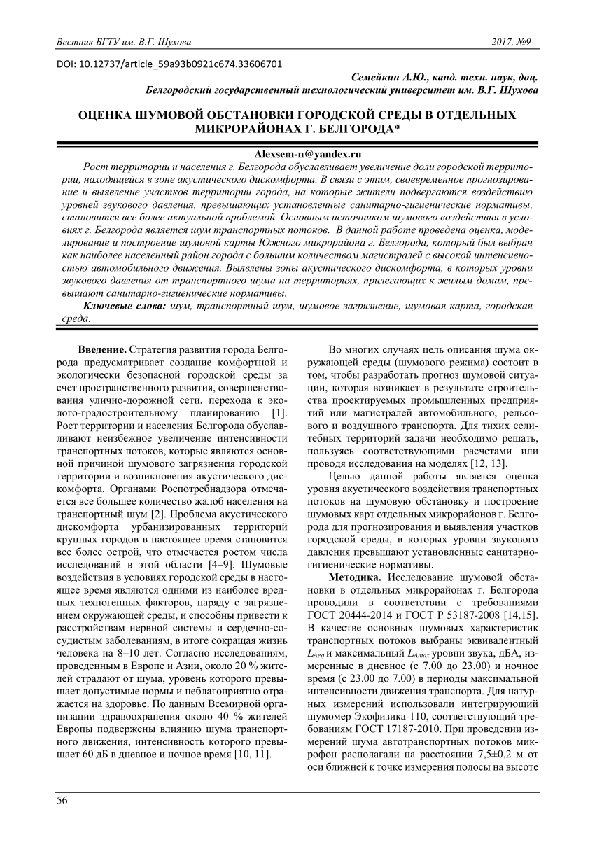 PDF) Оценка шумовой обстановки городской среды в отдельных микрорайонах г.  Белгорода