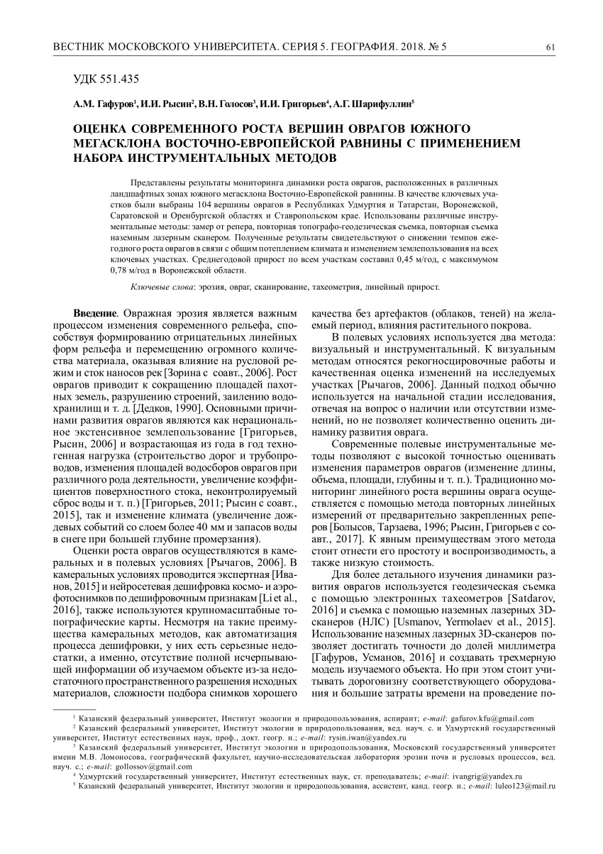 PDF) ОЦЕНКА СОВРЕМЕННОГО РОСТА ВЕРШИН ОВРАГОВ ЮЖНОГО МЕГАСКЛОНА  ВОСТОЧНО-ЕВРОПЕЙСКОЙ РАВНИНЫ С ПРИМЕНЕНИЕМ НАБОРА ИНСТРУМЕНТАЛЬНЫХ МЕТОДОВ