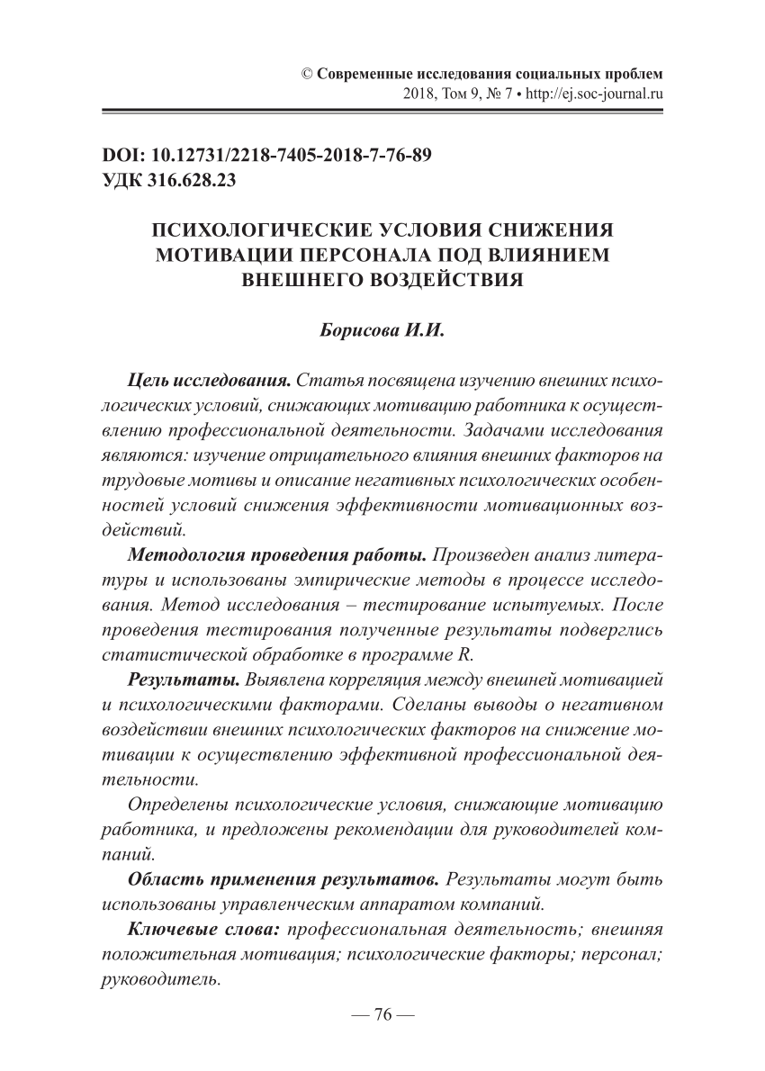 PDF) ПСИХОЛОГИЧЕСКИЕ УСЛОВИЯ СНИЖЕНИЯ МОТИВАЦИИ ПЕРСОНАЛА ПОД ВЛИЯНИЕМ  ВНЕШНЕГО ВОЗДЕЙСТВИЯ