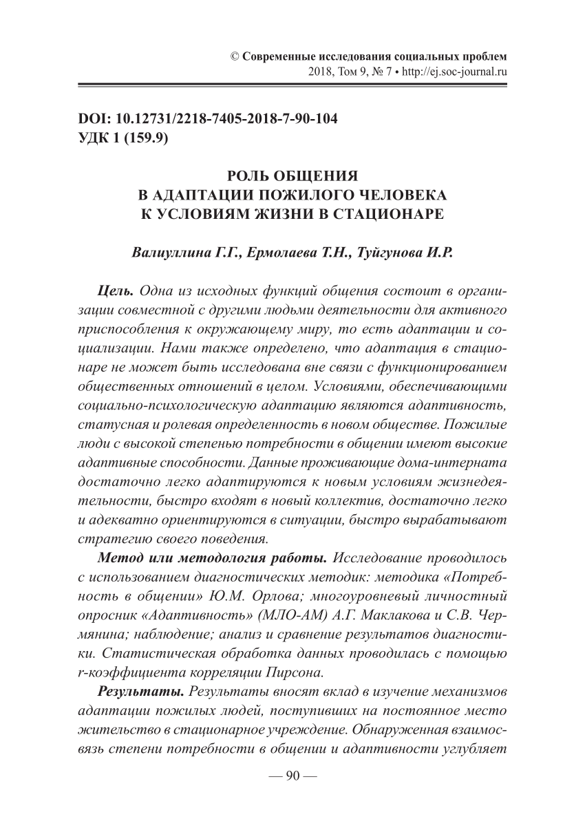 PDF) РОЛЬ ОБЩЕНИЯ В АДАПТАЦИИ ПОЖИЛОГО ЧЕЛОВЕКА К УСЛОВИЯМ ЖИЗНИ В  СТАЦИОНАРЕ