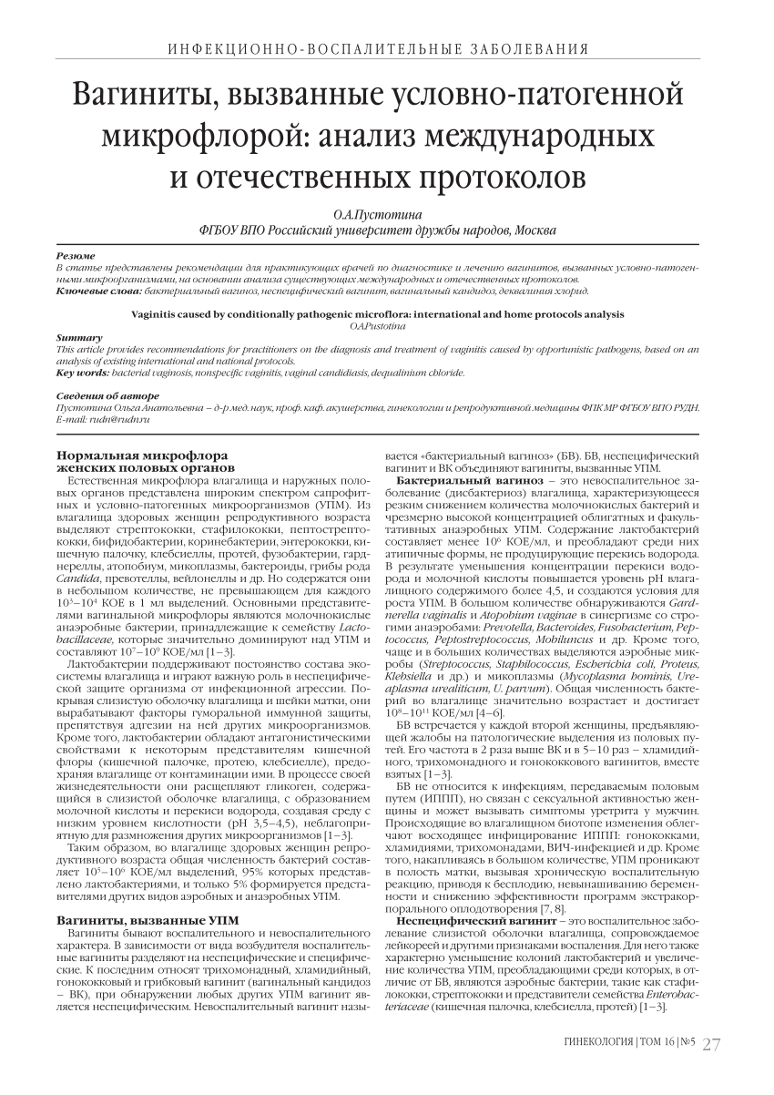 PDF) Vaginitis caused by conditionally pathogenic microflora: international  and home protocols analysis