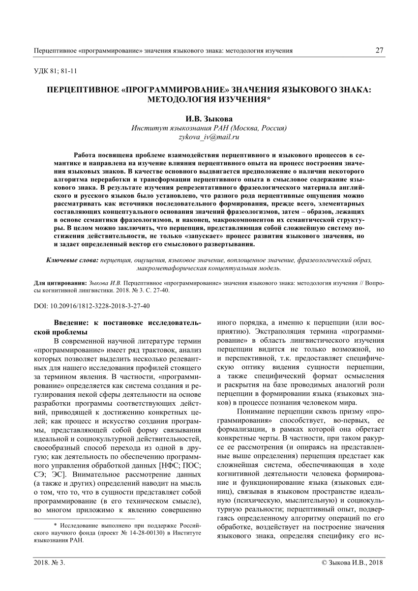 PDF) Перцептивное «программирование» значения языкового знака: методология  изучения