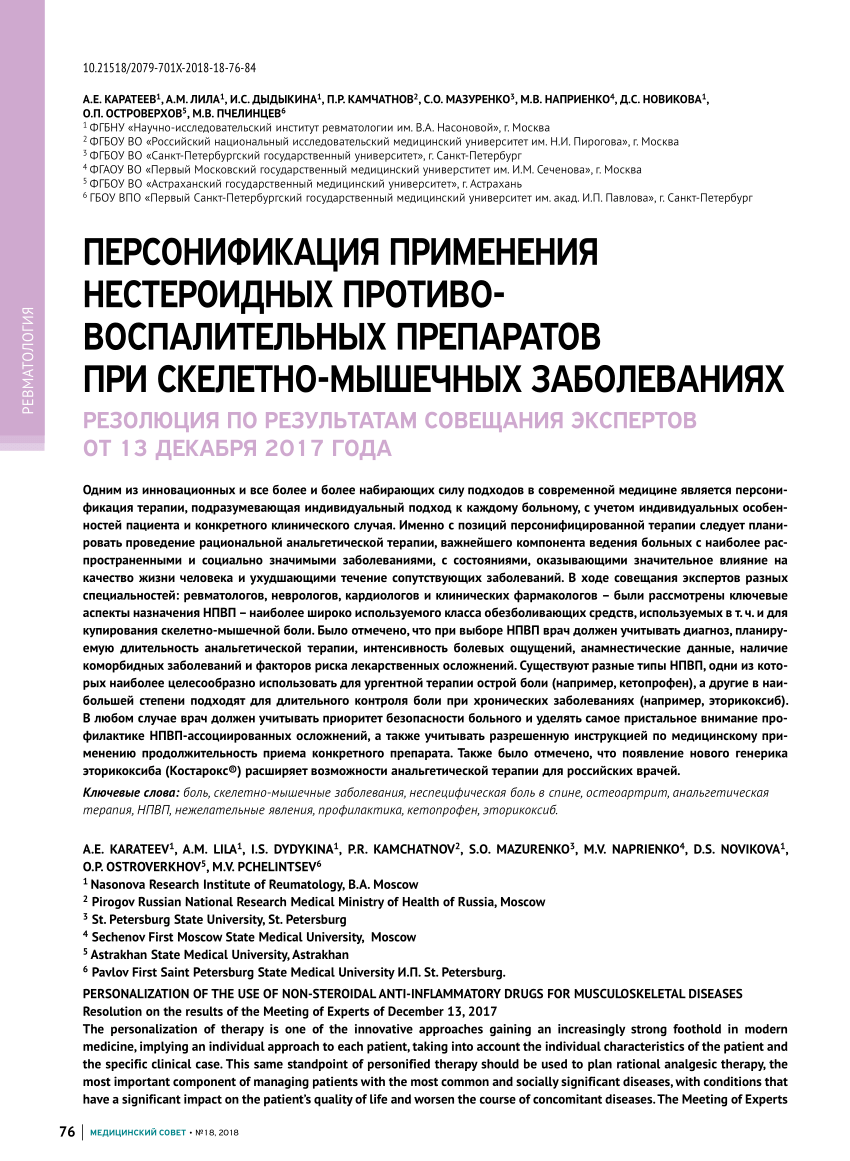 PDF) Personalization of the use of non-steroidal anti-inflammatory drugs  for musculoskeletal diseases. Resolution on the results of the Meeting of  Experts of December 13, 2017