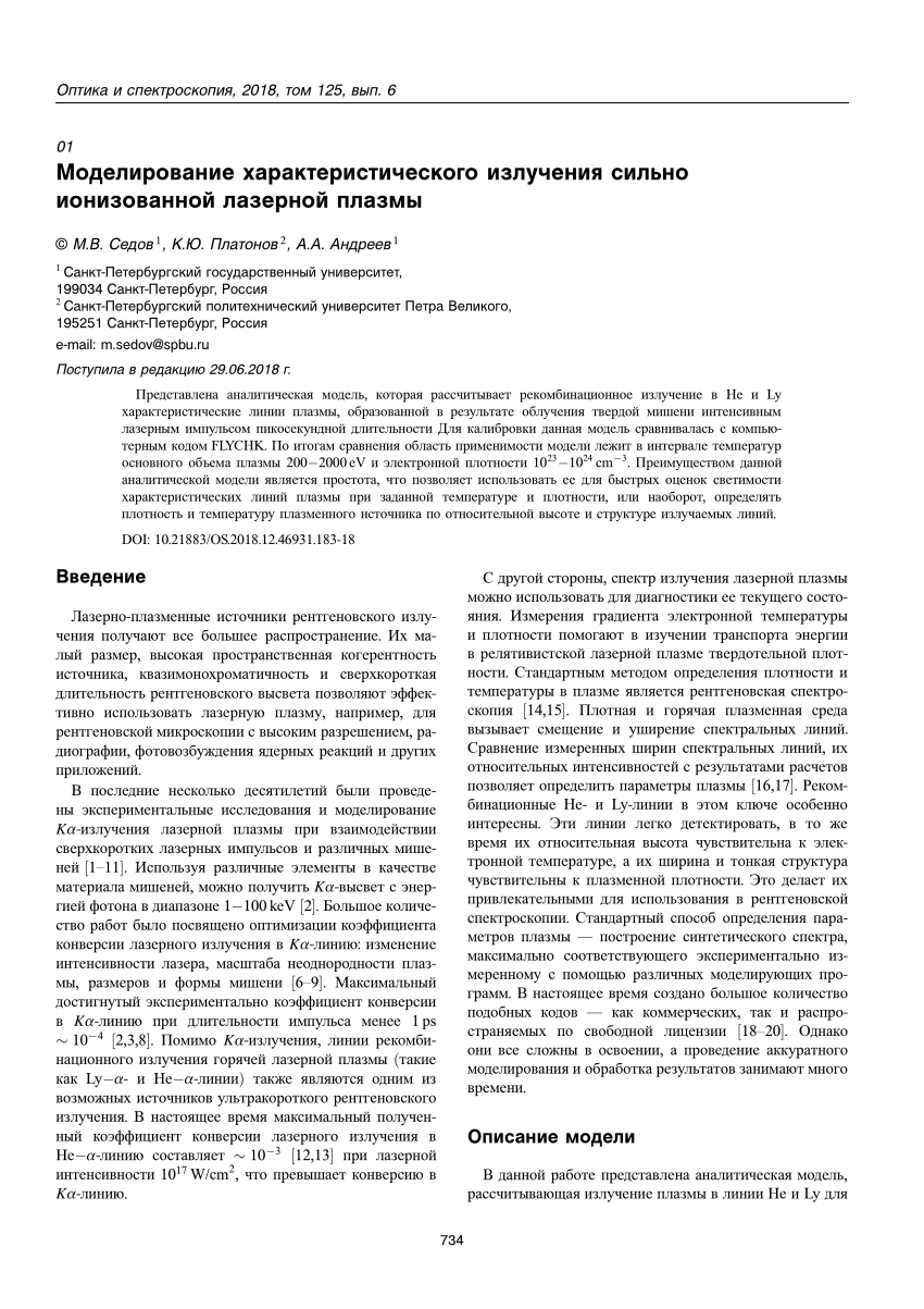 PDF) Моделирование характеристического излучения сильно ионизованной  лазерной плазмы