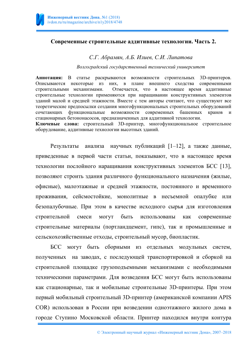 PDF) Современные строительные аддитивные технологии. Часть1.