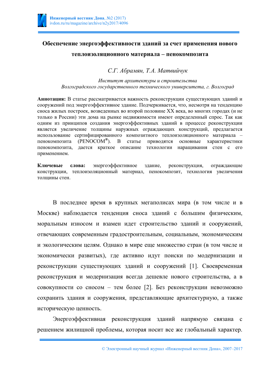 PDF) Обеспечение энергоэффективности зданий за счет применения нового  теплоизоляционного материала – пенокомпозита