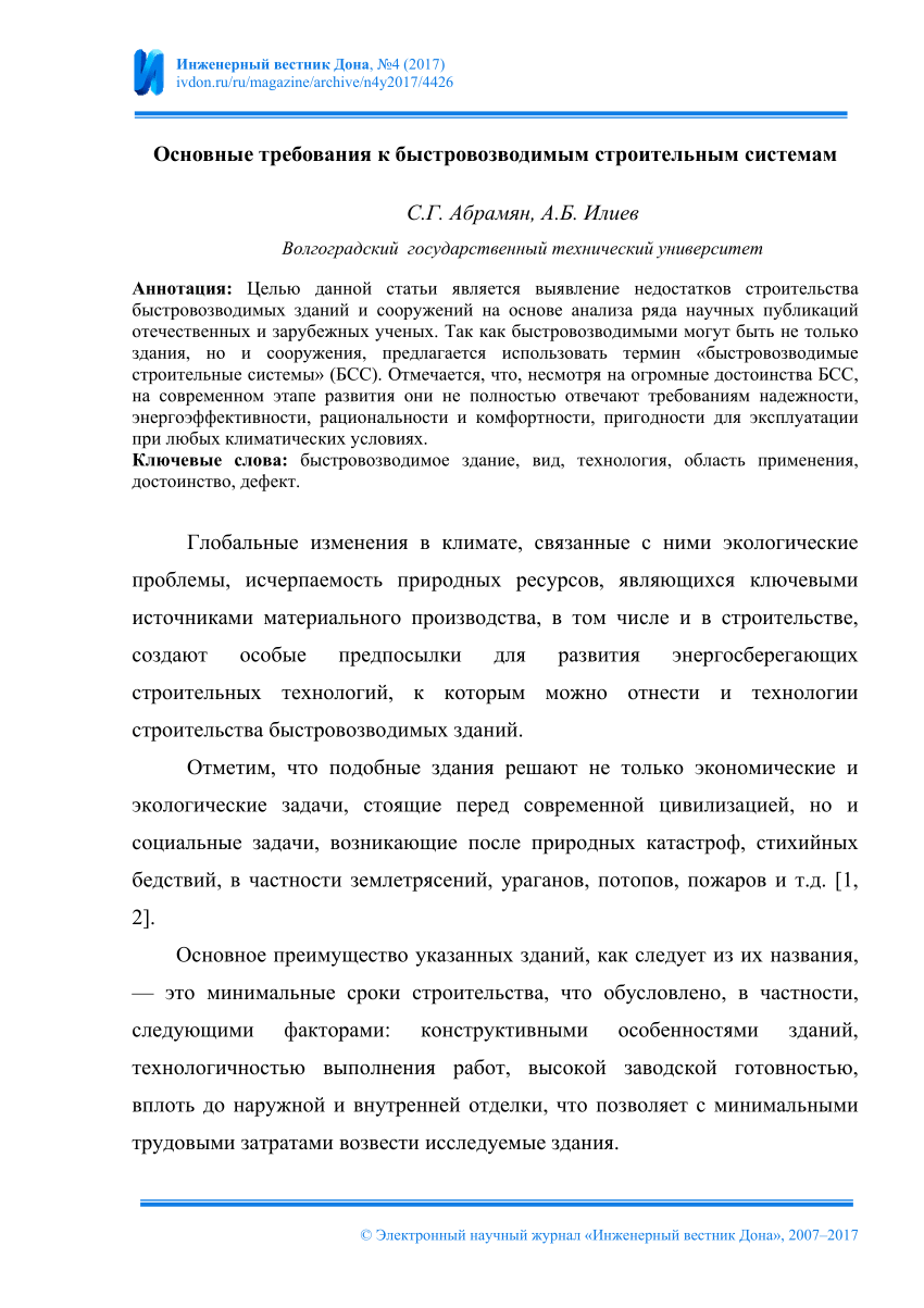 PDF) Основные требования к быстровозводимым строительным системам