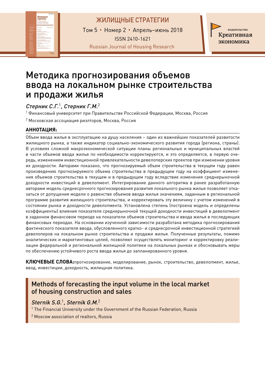 PDF) Методика прогнозирования объемов ввода на локальном рынке  строительства и продажи жилья