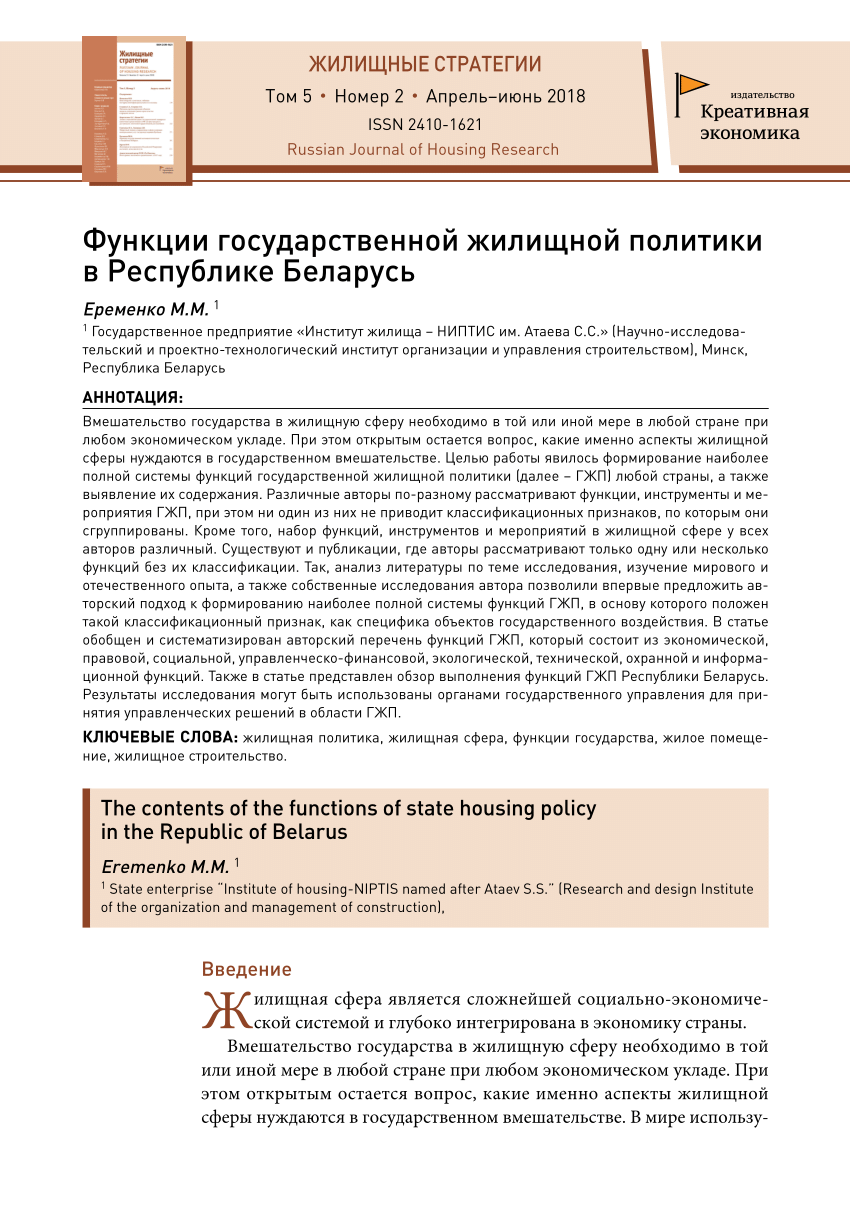 PDF) Функции государственной жилищной политики в Республике Беларусь