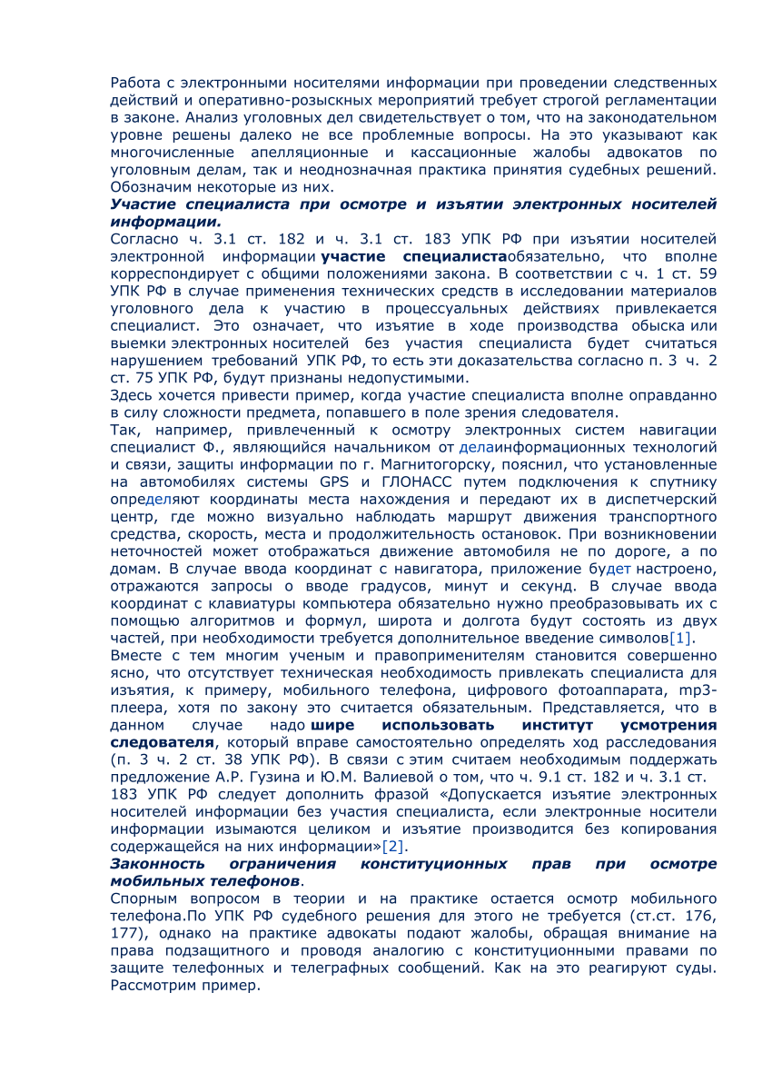 PDF) Осмотр и изъятие электронных носителей информации при проведении  следственных действий и оперативно-розыскных мероприятий