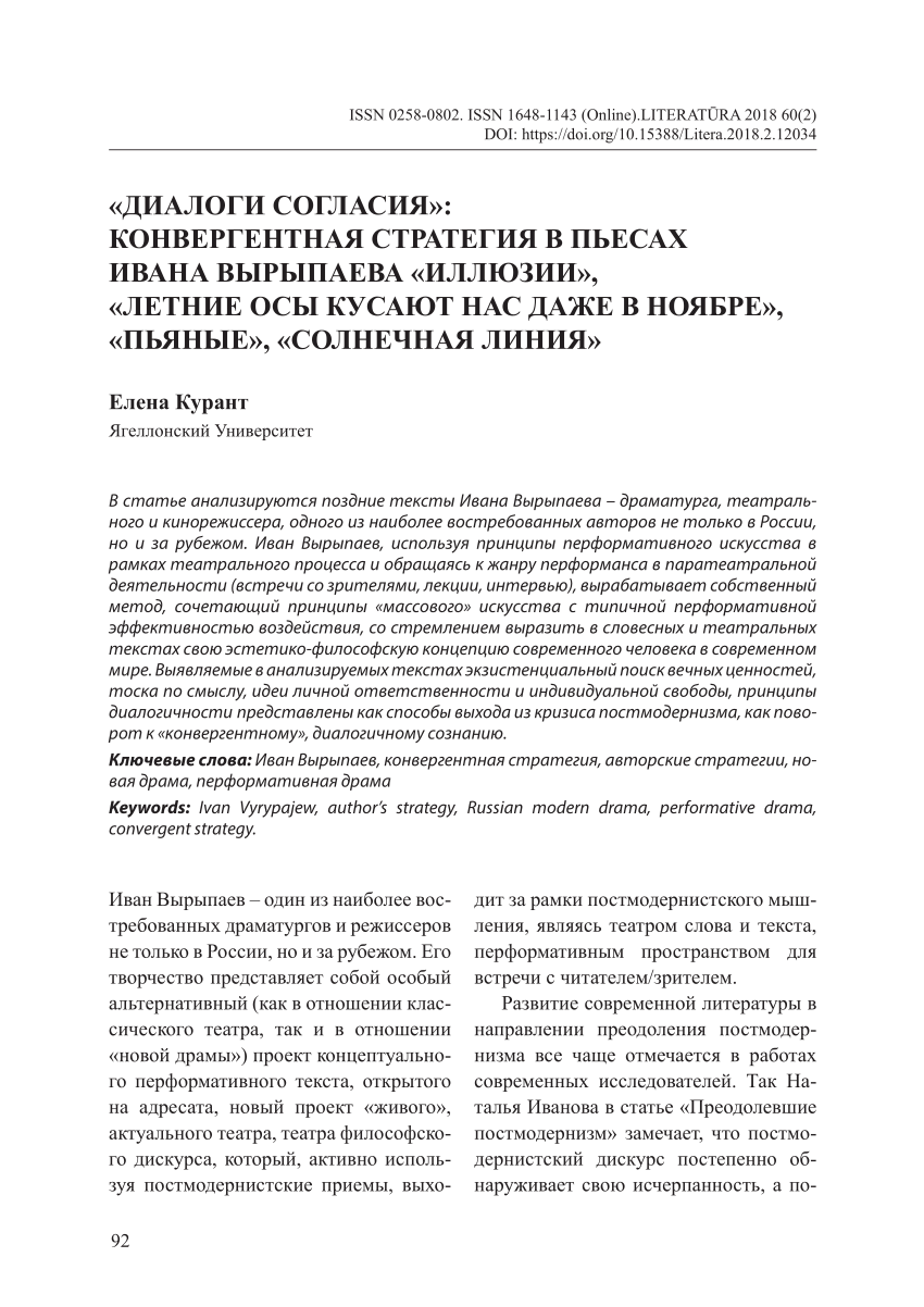 PDF) «Диалоги согласия»: конвергентная стратегия в пьесах Ивана Вырыпаева « Иллюзии», «Летние осы кусают нас даже в ноябре», «Пьяные», «Солнечная линия»