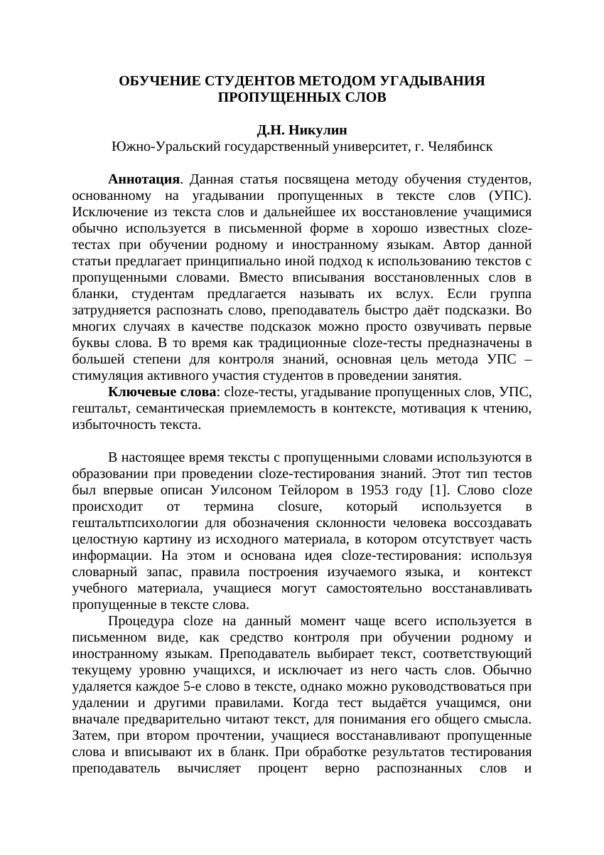 PDF) Обучение студентов методом угадывания пропущенных слов