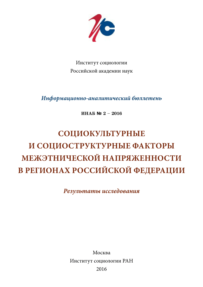 PDF) Социокультурные и социоструктурные факторы межэтнической напряжённости  в регионах Российской Федерации: результаты исследования