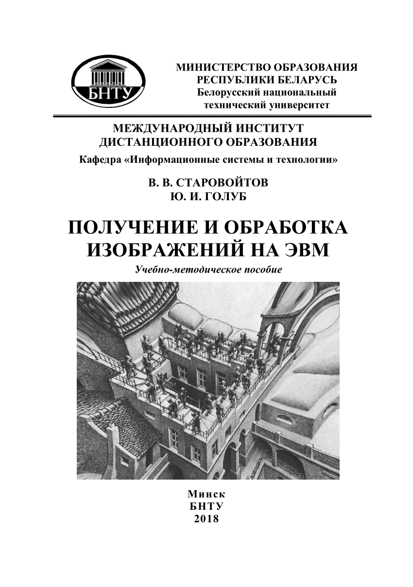 Обработка и анализ изображений в задачах машинного зрения визильтер ю в и др 2010