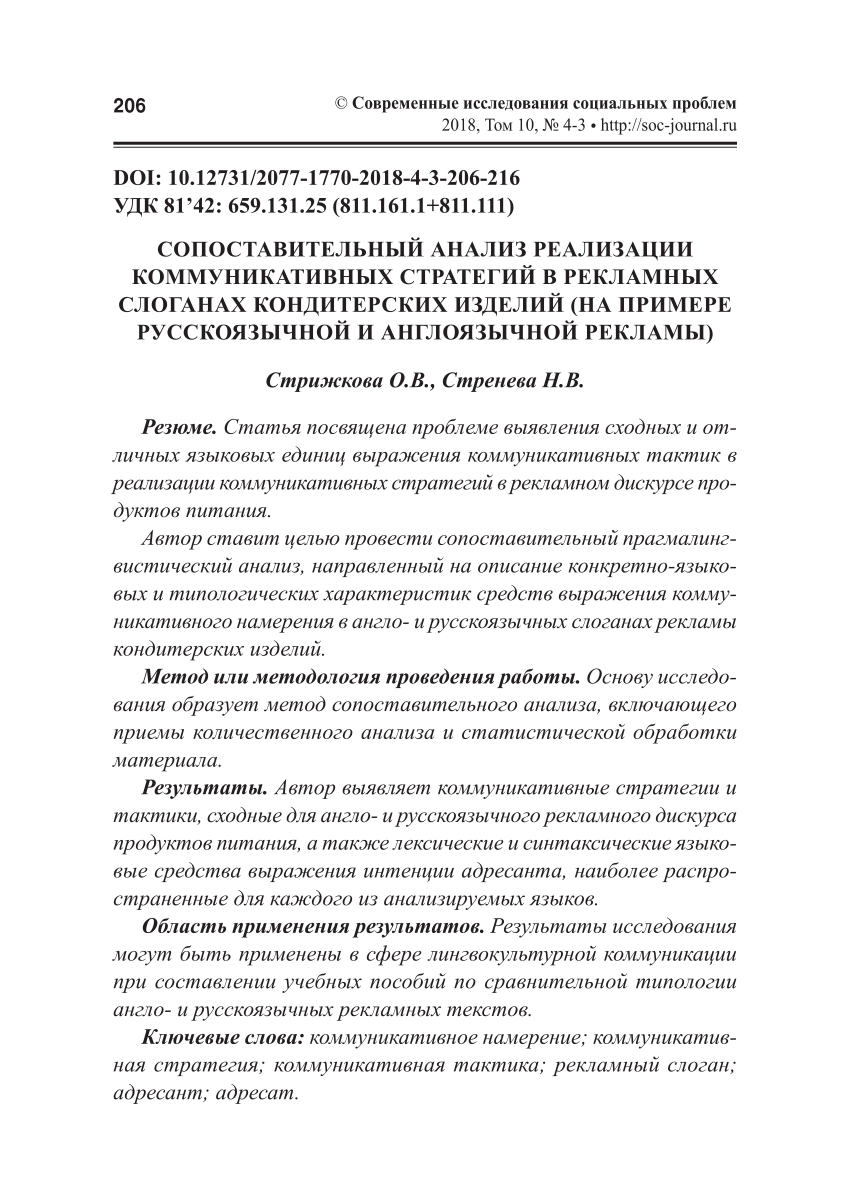 PDF) СОПОСТАВИТЕЛЬНЫЙ АНАЛИЗ РЕАЛИЗАЦИИ КОММУНИКАТИВНЫХ СТРАТЕГИЙ В  РЕКЛАМНЫХ СЛОГАНАХ КОНДИТЕРСКИХ ИЗДЕЛИЙ (НА ПРИМЕРЕ РУССКОЯЗЫЧНОЙ И  АНГЛОЯЗЫЧНОЙ РЕКЛАМЫ)