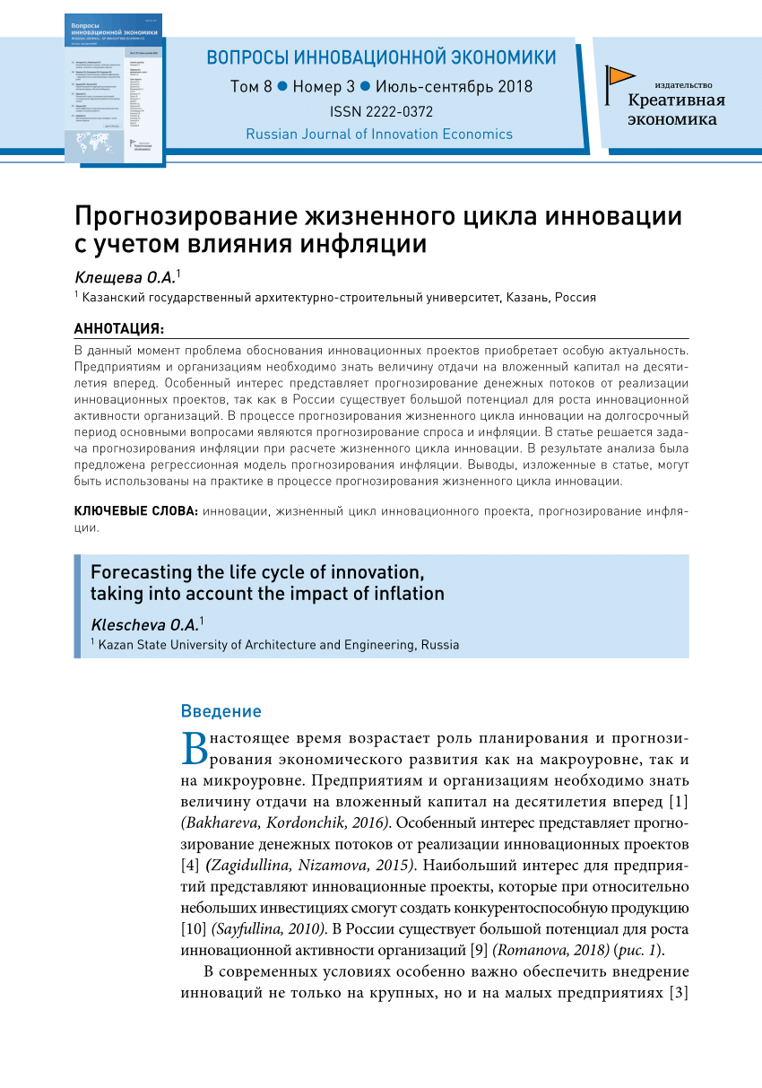 PDF) Прогнозирование жизненного цикла инновации с учетом влияния инфляции