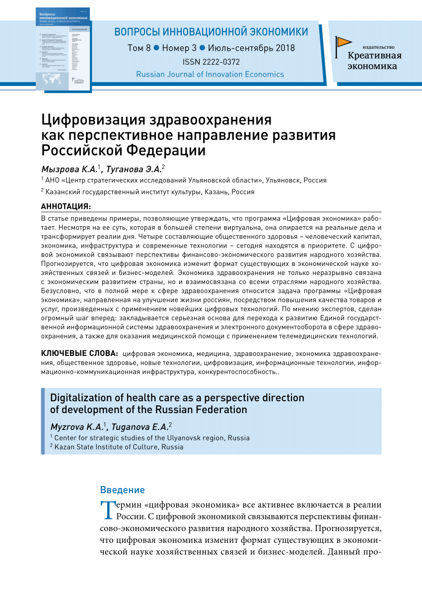 PDF) Цифровизация здравоохранения как перспективное направление развития  Российской Федерации