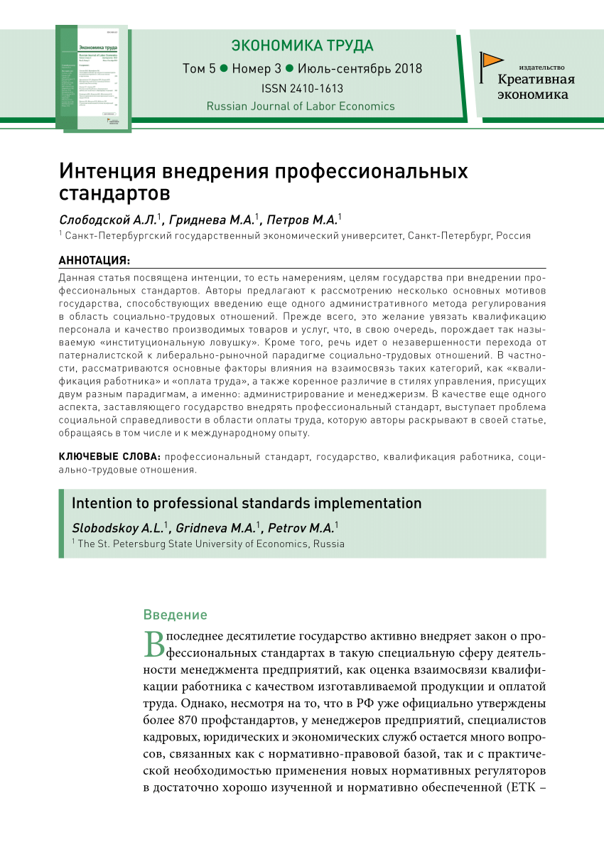 PDF) Интенция Внедрения Профессиональных Стандартов