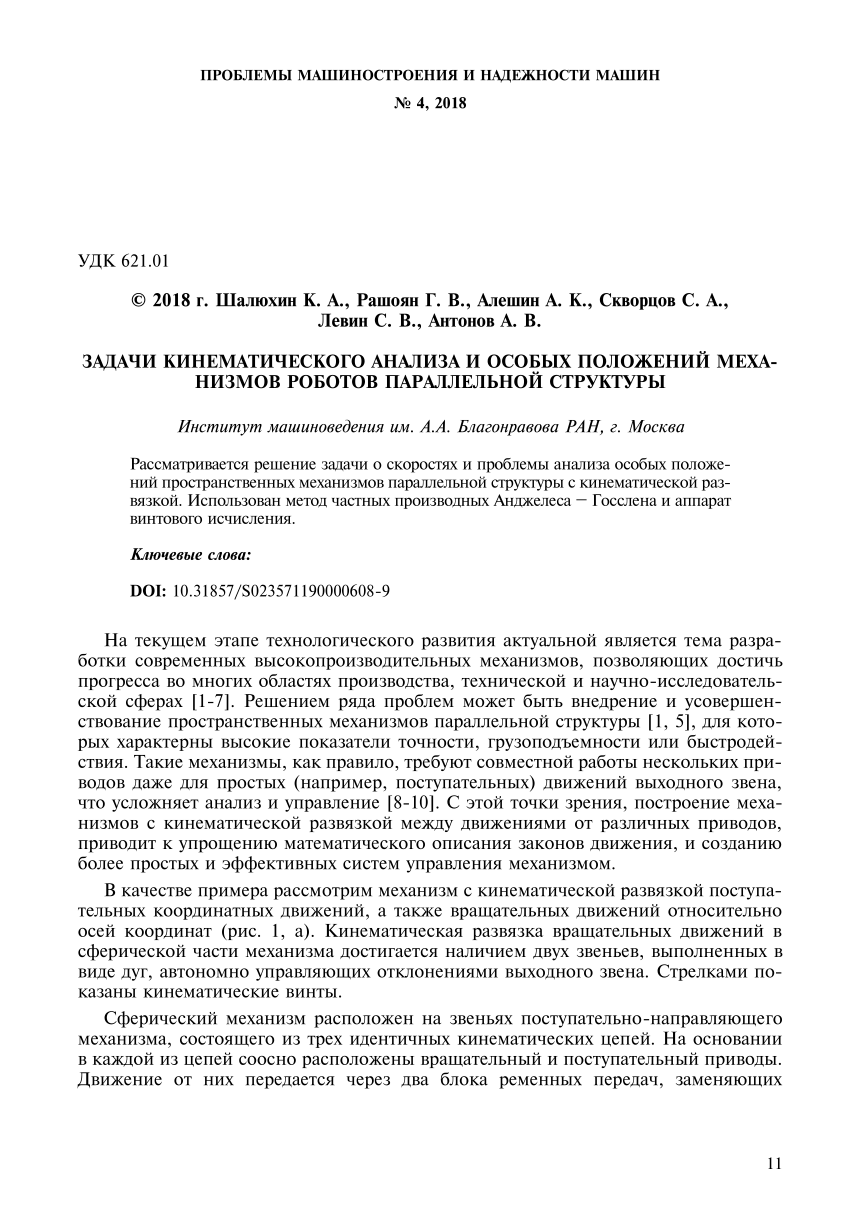 PDF) Задачи кинематического анализа и особых положений механизмов роботов  параллельной структуры