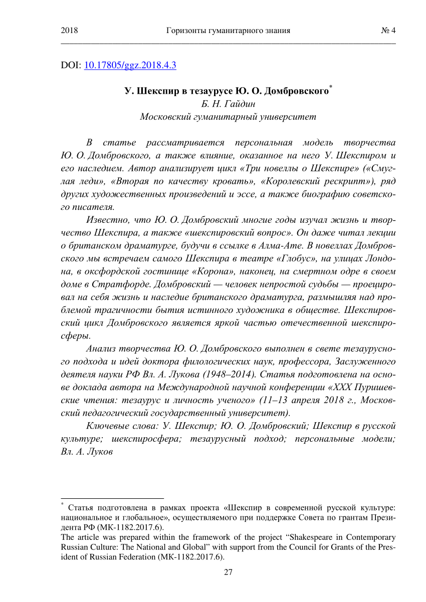 PDF) У. Шекспир в тезаурусе Ю. О. Домбровского